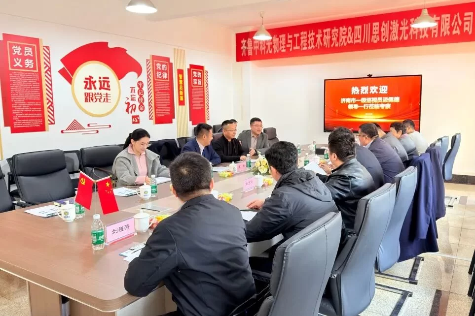 STRION LASER Forms Strategic Cooperation With Qilu Institute of Optics to Accelerate Laser Industry Innovation | Sichuan Strongest Laser Technology Co., Ltd welcome to the visiting leadership and provided a comprehensive overview of the company’s development